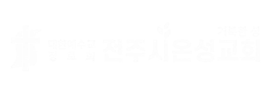 대한예수교장로회 전주시온성교회